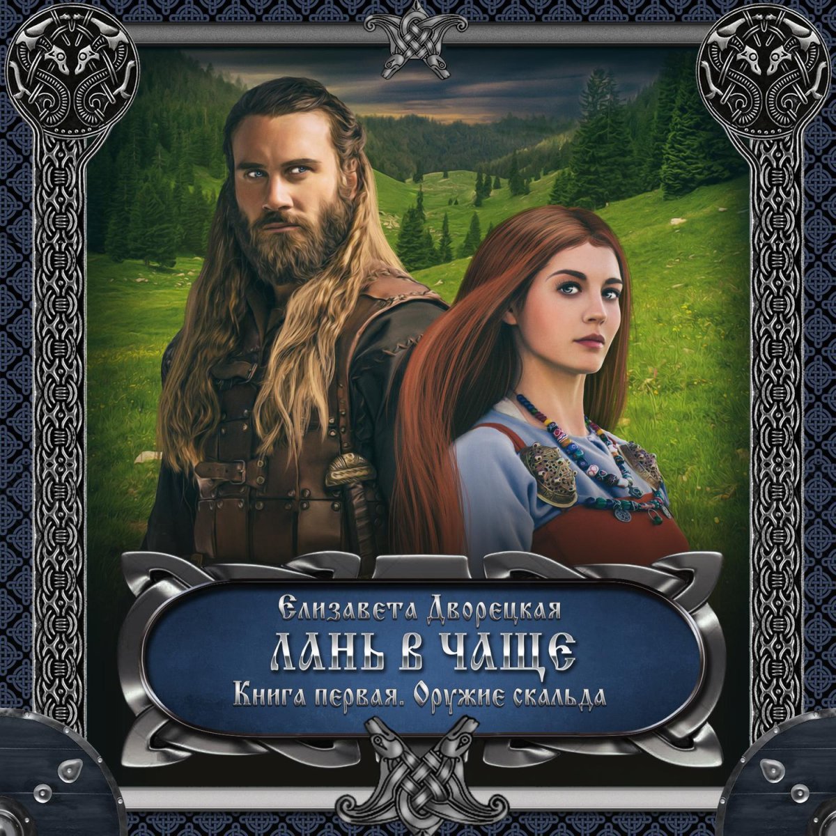 Оружие скальда Елизавета Дворецкая