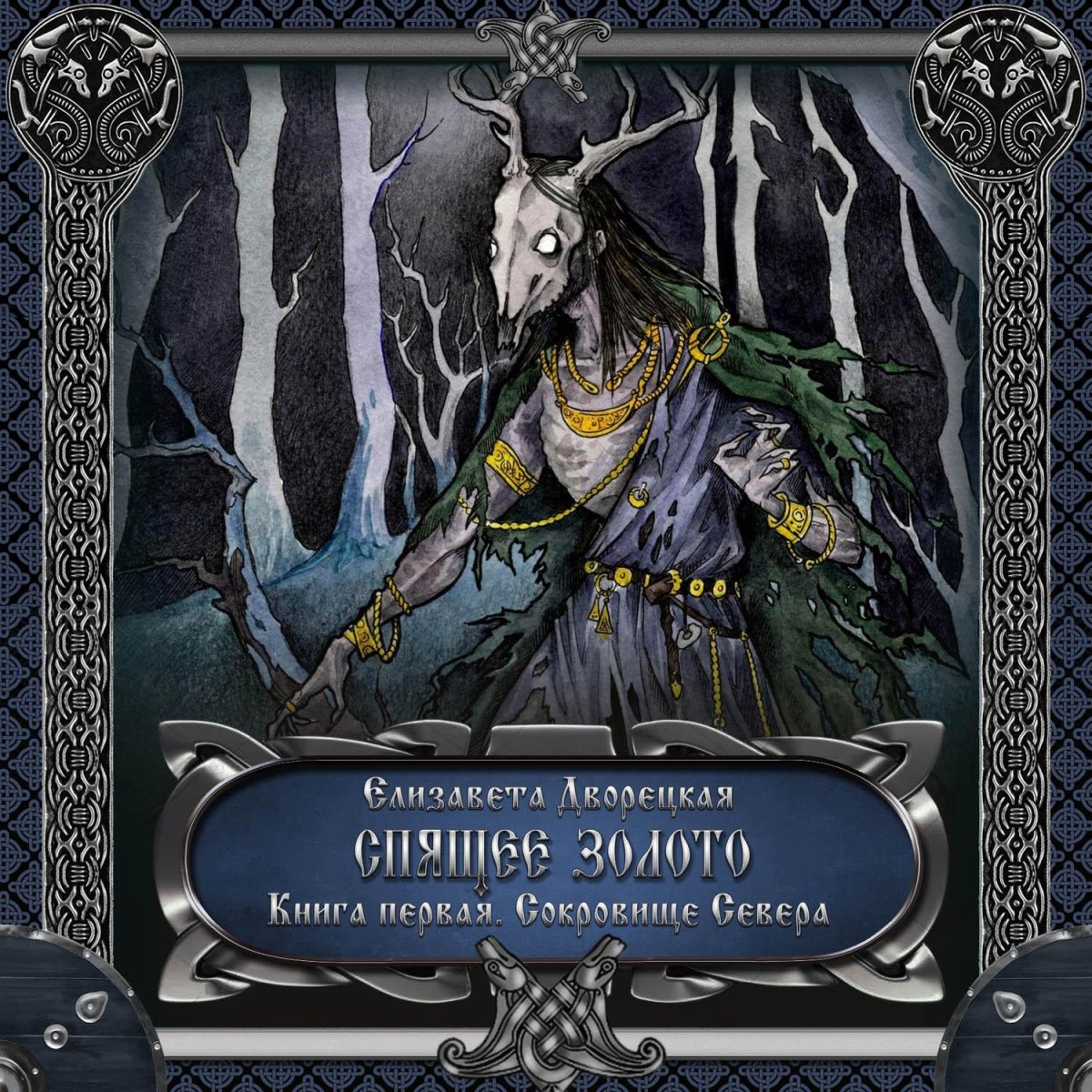 Дворецкая Елизавета - спящее золото