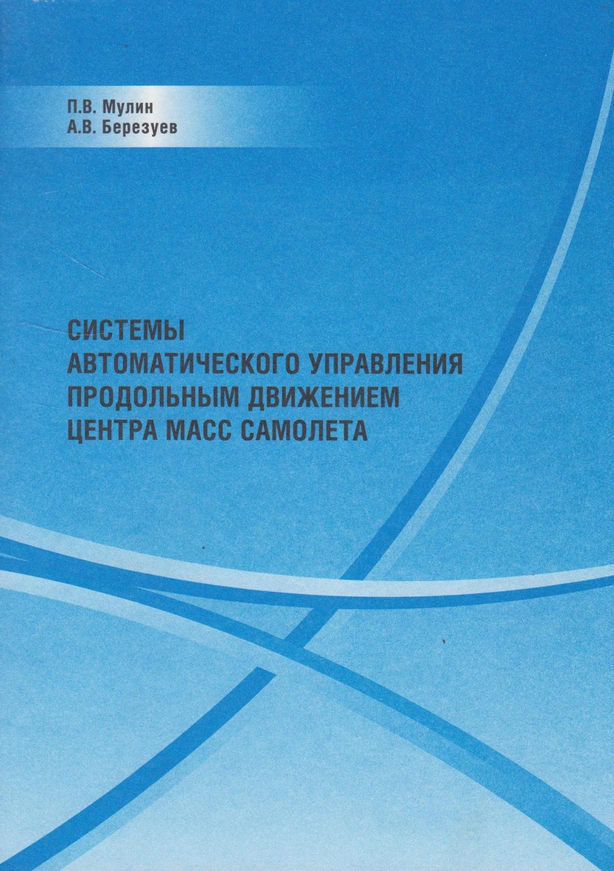 Автоматическое управление самолетом книга