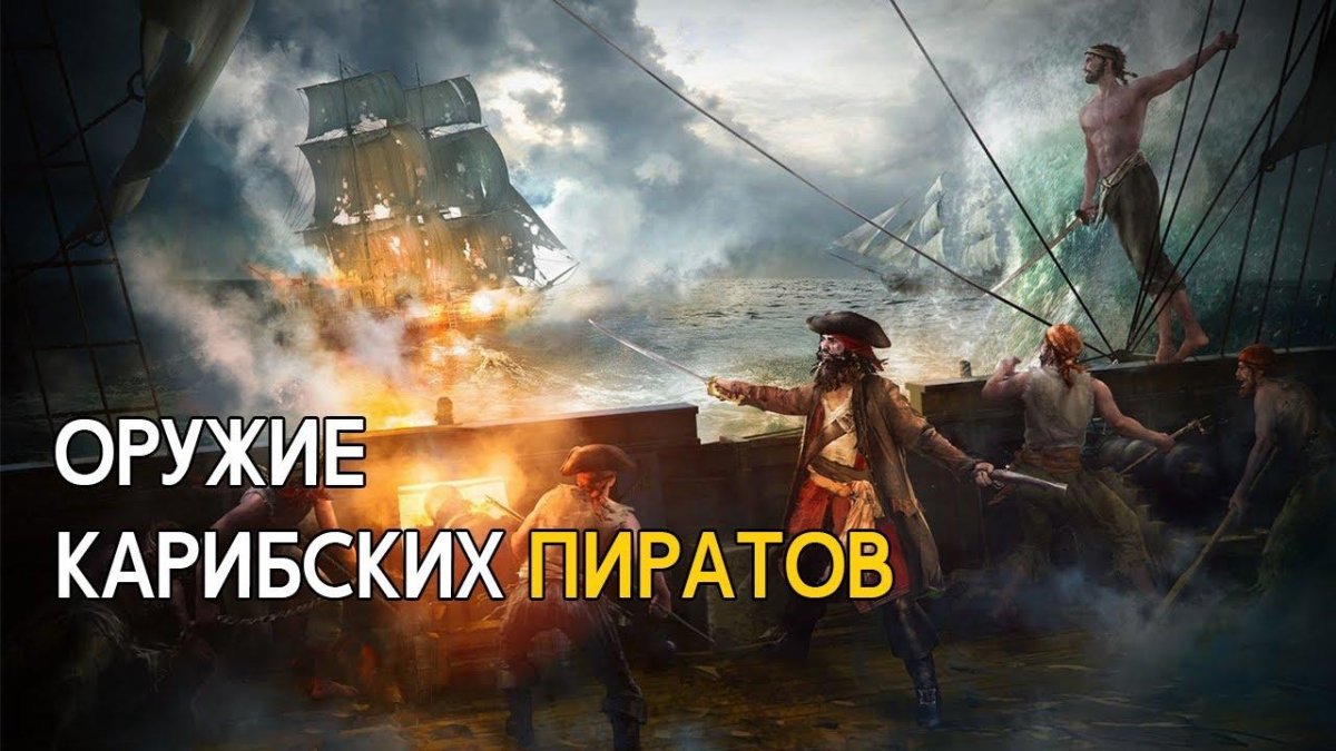 Абордаж корабля пираты Карибского моря