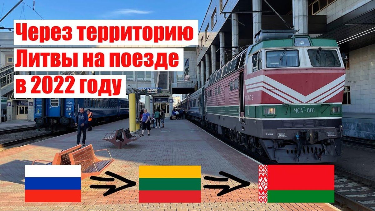 Поезд через Литву в Калининград