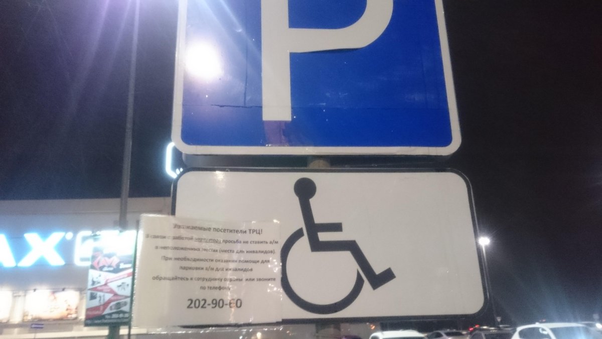 Домодедово аэропорт парковка для инвалидов