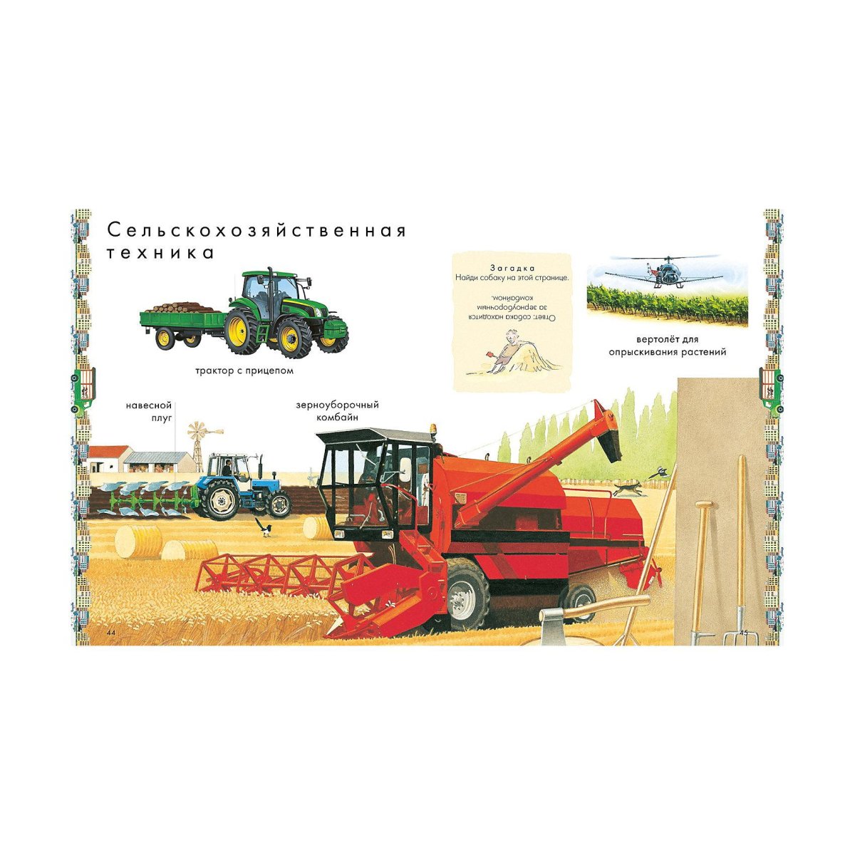 Сельхозтехника для детей с названиями