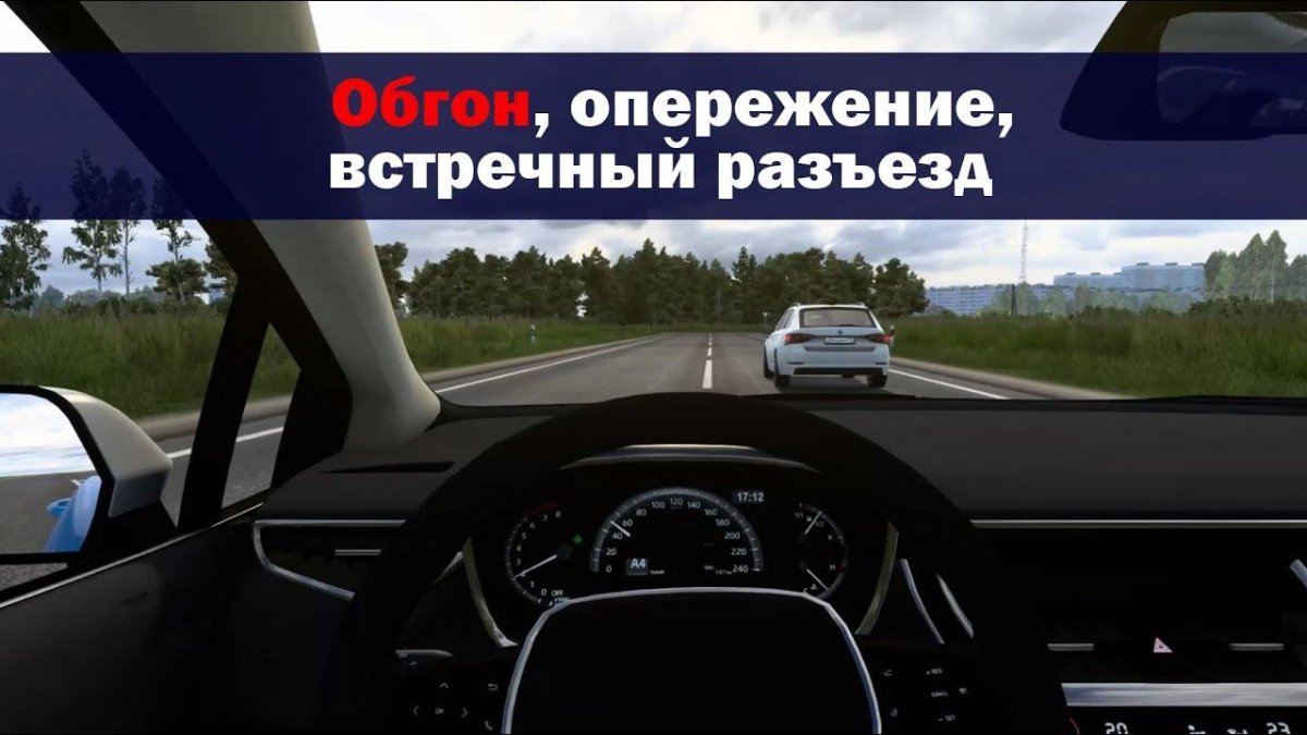 Обгон опережение встречный разъезд