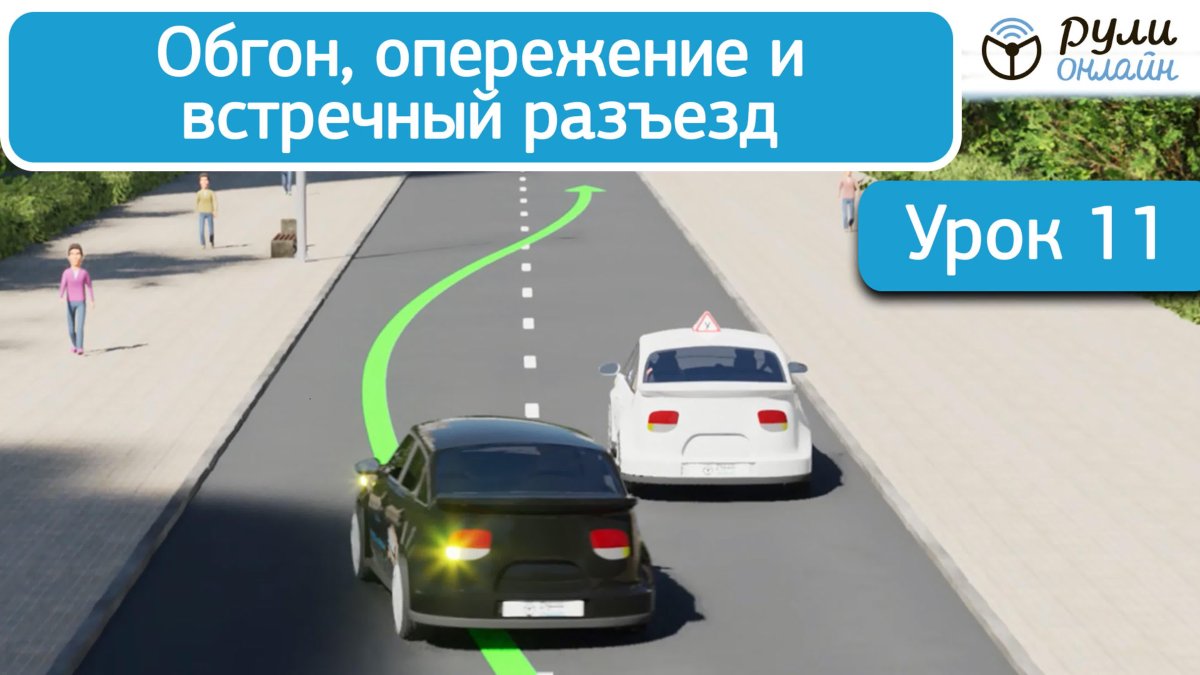 Обгон опережение встречный разъезд