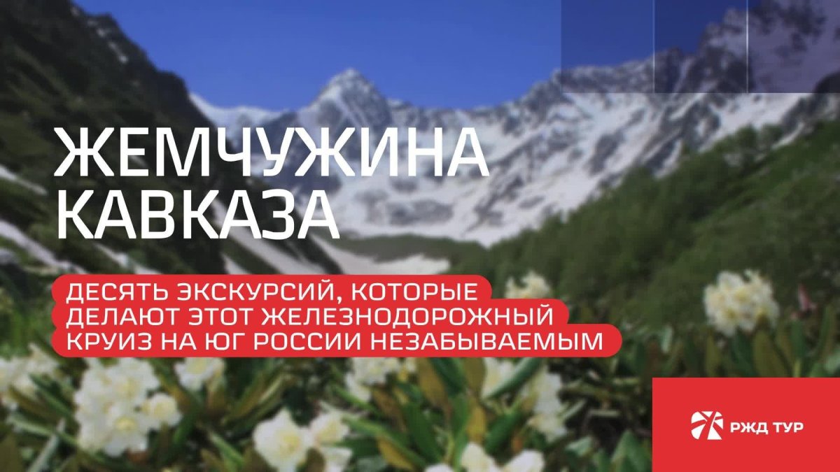 Жемчужина Кавказа РЖД тур