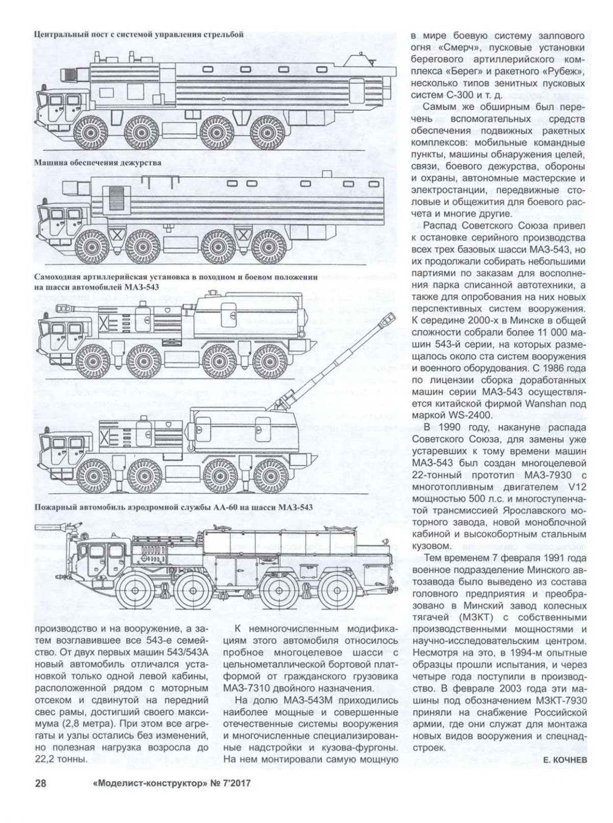 Шасси МЗКТ-7930 чертеж
