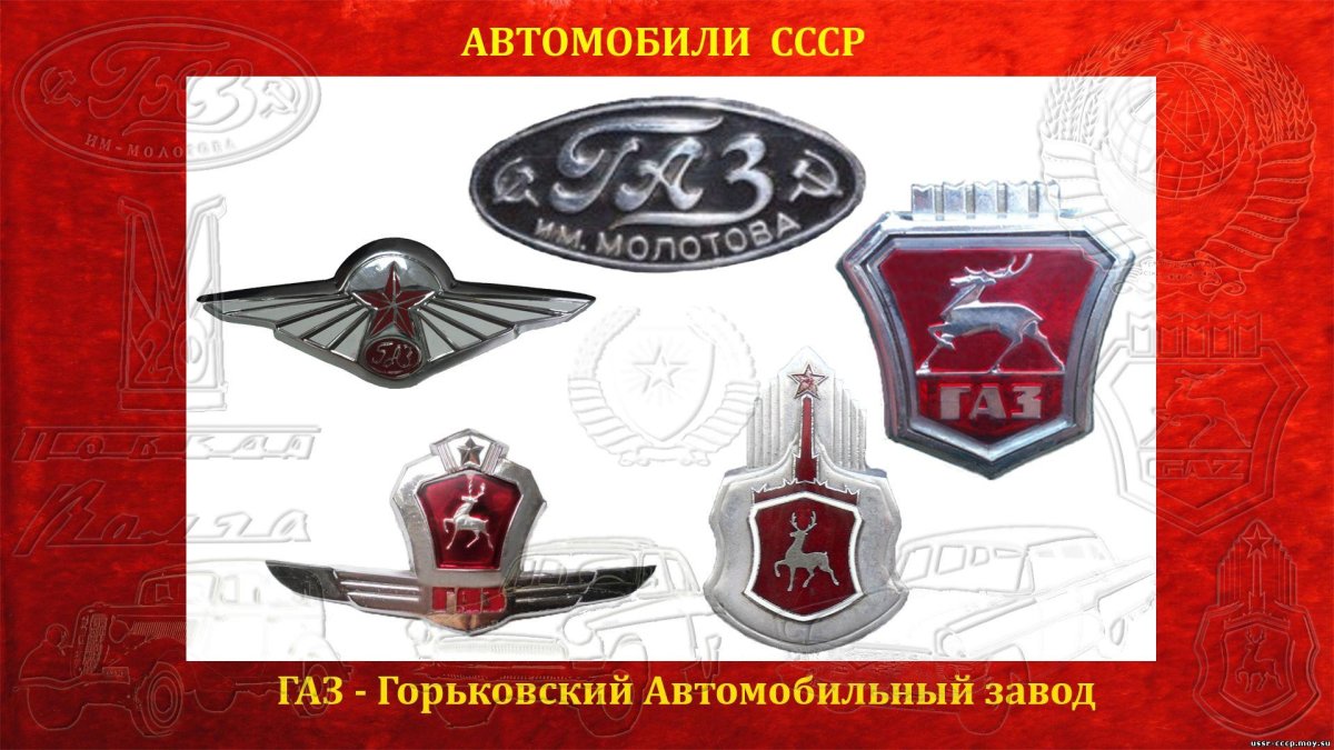 Логотипы советских автомобилей