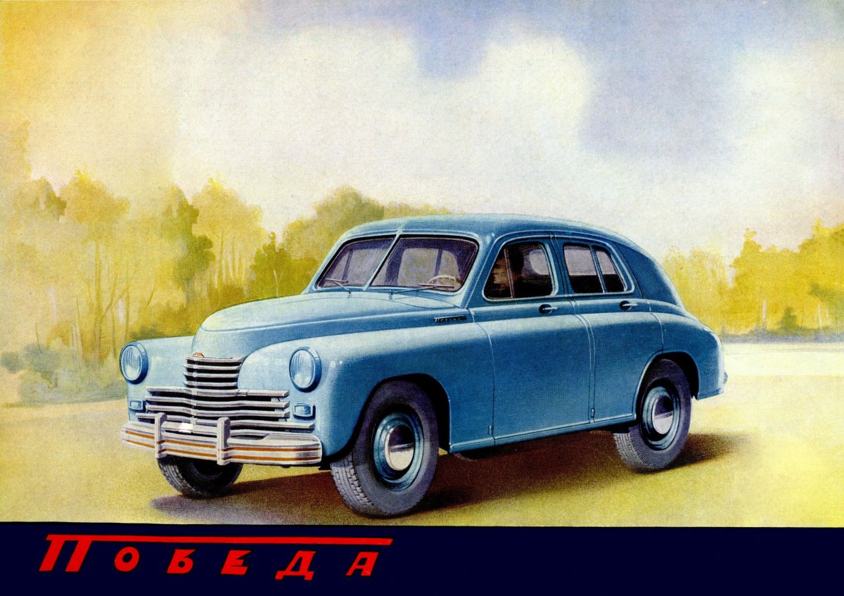 ГАЗ-М-20 «победа»