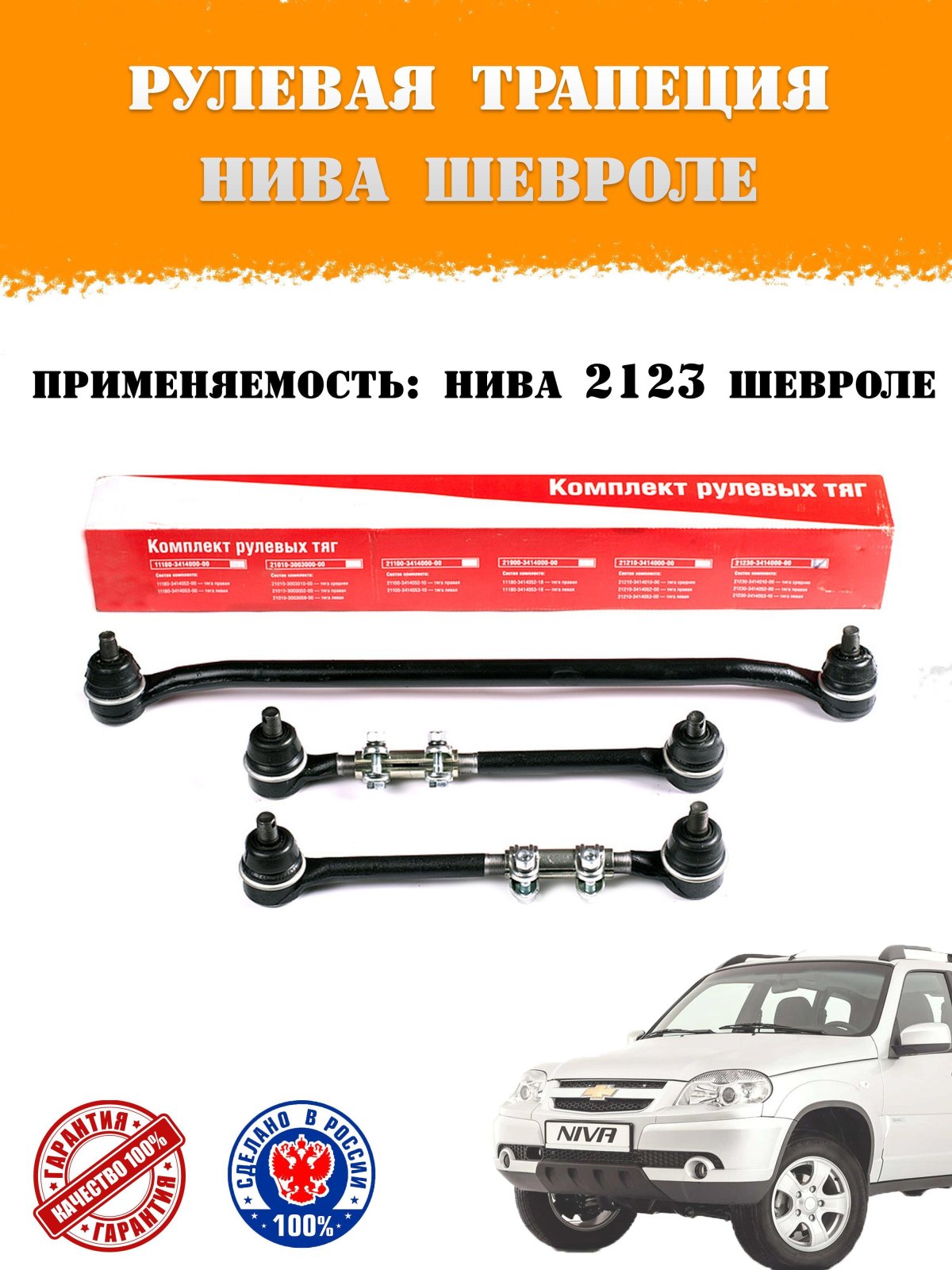 21230341400000 Lada трапеция рулевая в сборе (кт.) ВАЗ-2123 (ВИС) (упак. ОАТ)