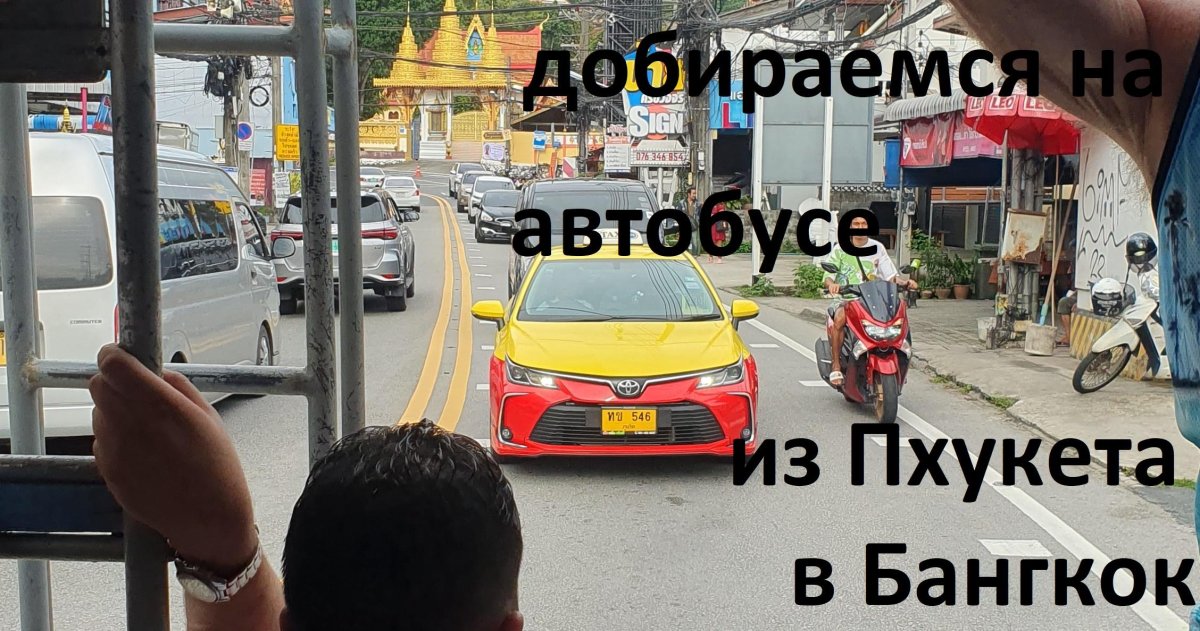 Бангкок Пхукет автобус