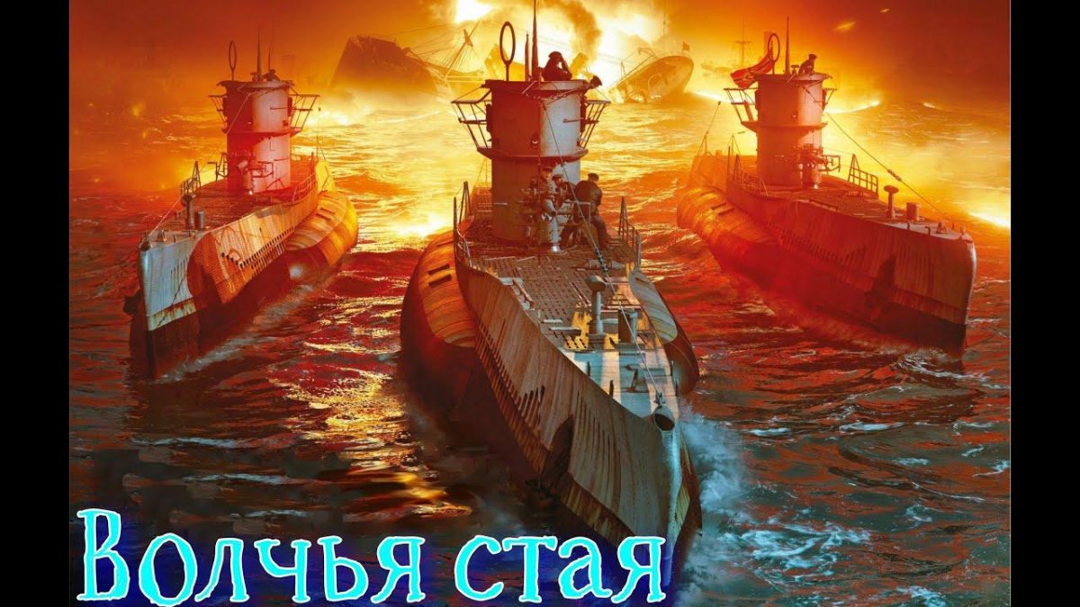 Волчья стая Кригсмарине подлодки