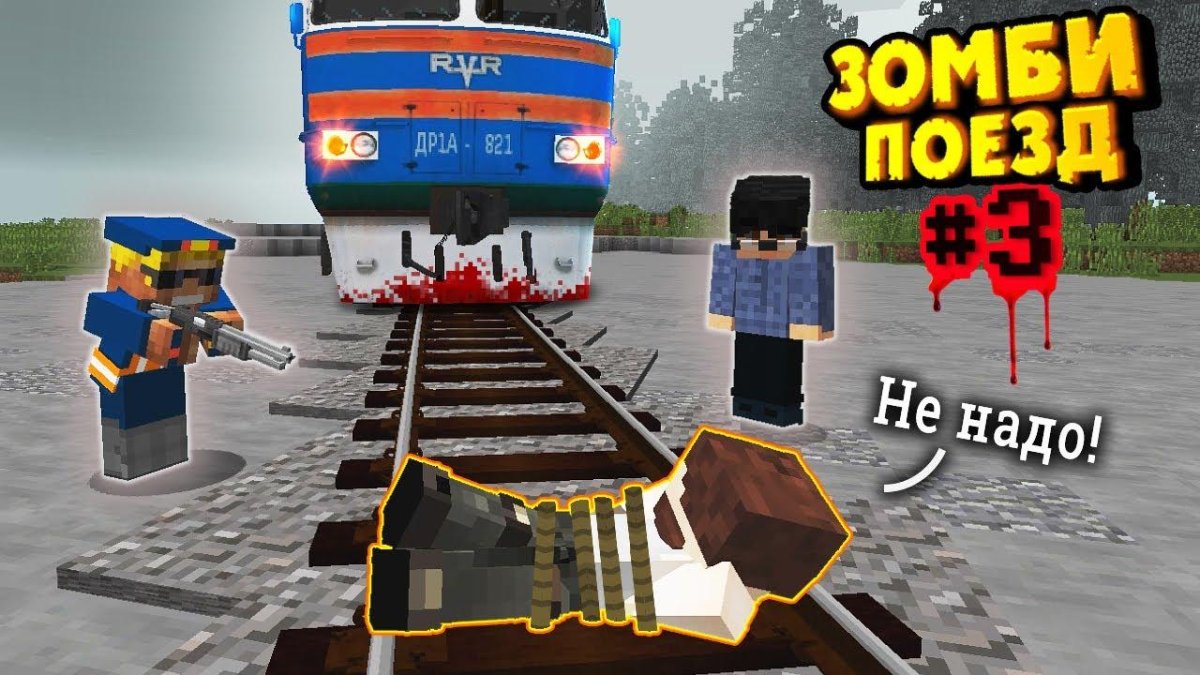 Нюкем зомби поезд