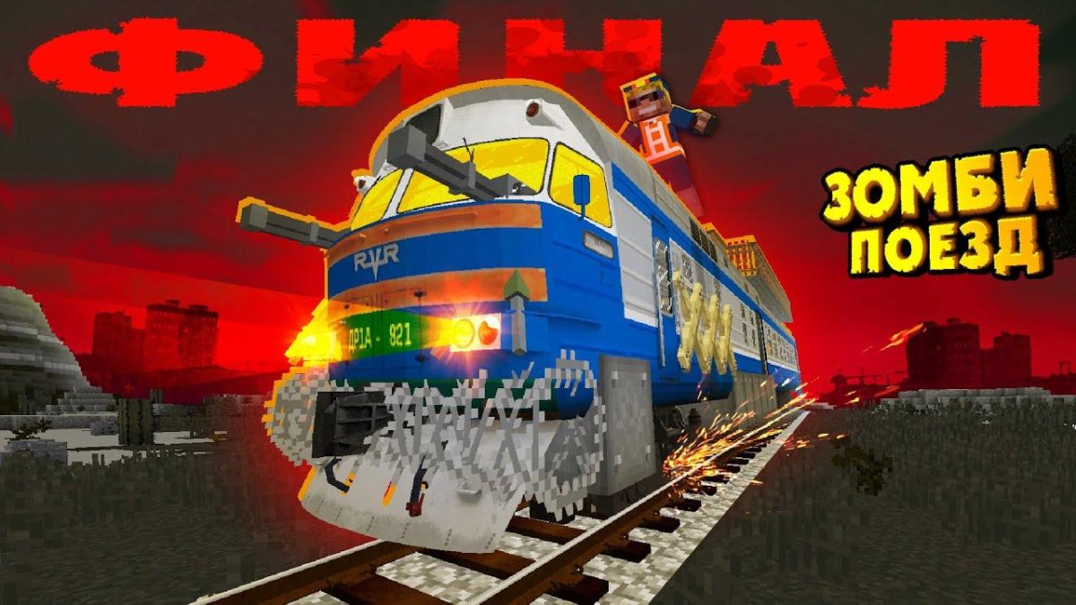 Нюкем зомби поезд
