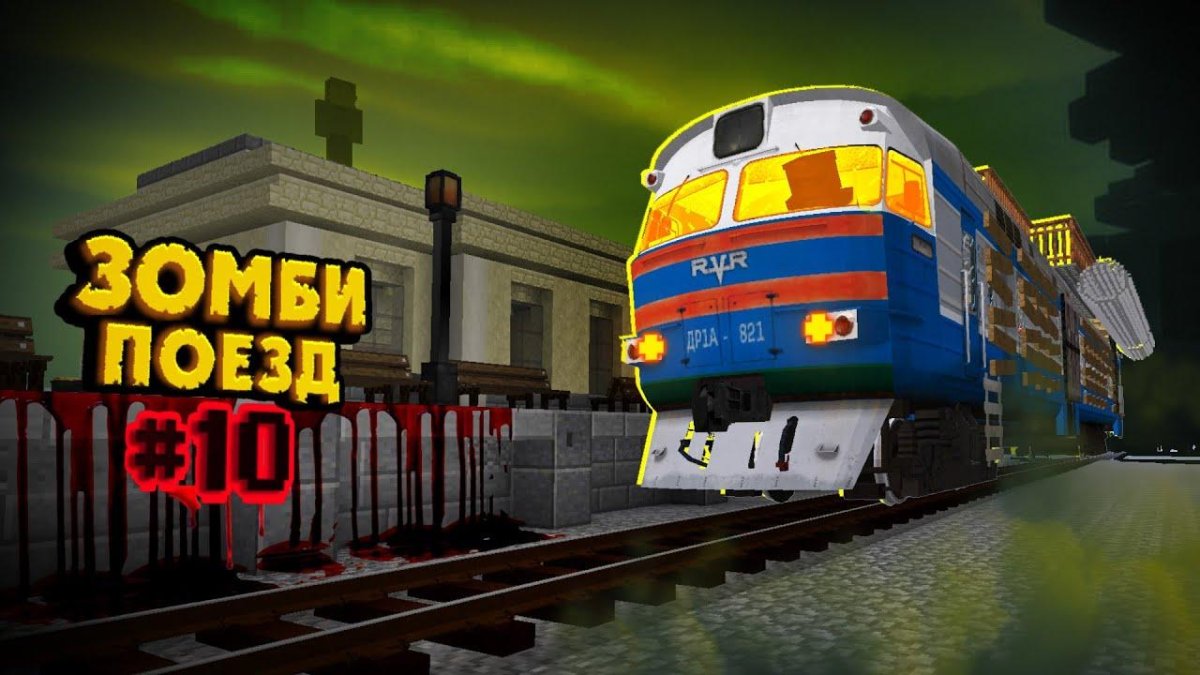 Nukem поезд зомби