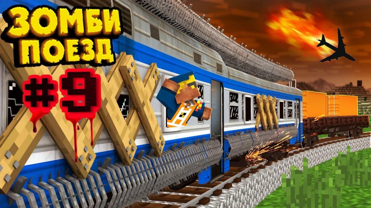 Поезд для зомби апокалипсиса