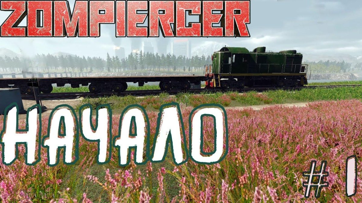 Zompiercer поезд
