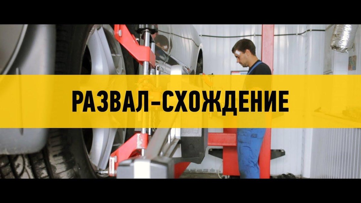 Сход развал реклама