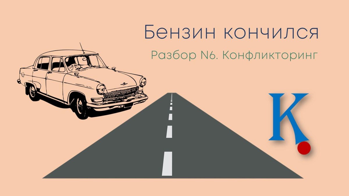 Кончился бензин