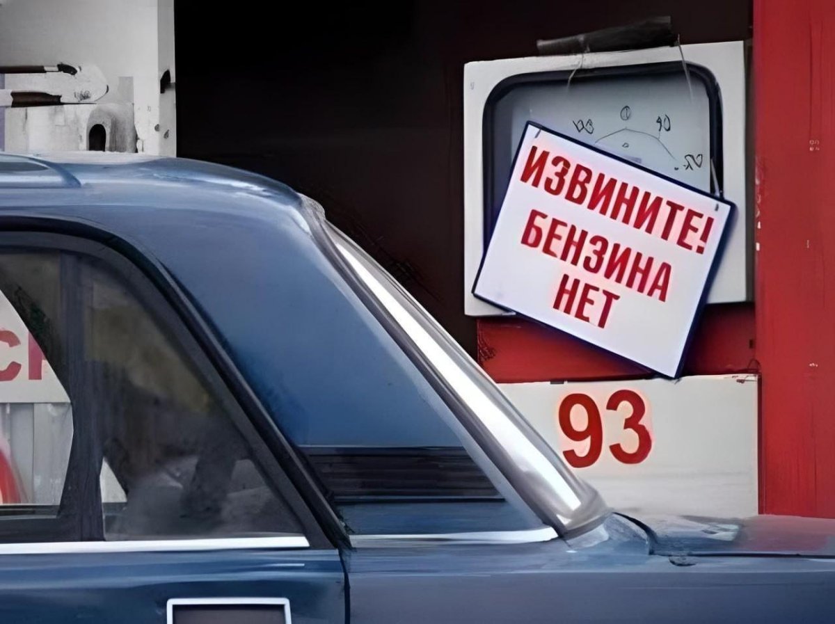 Бензина нет