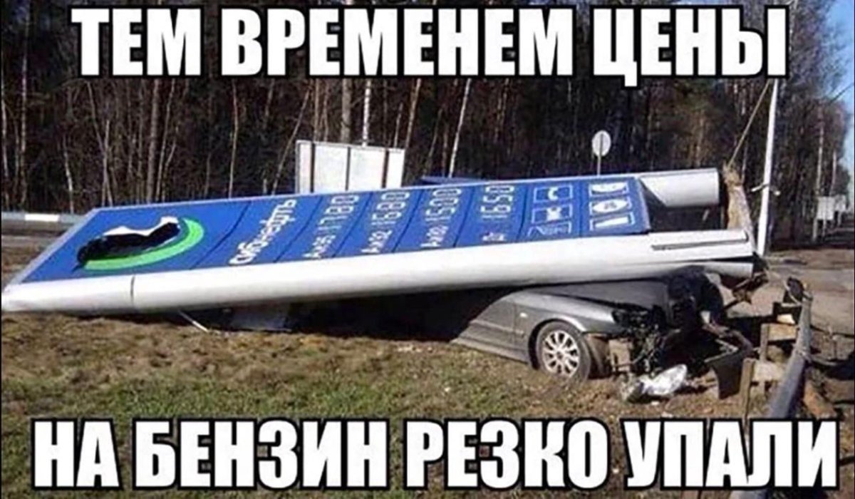 Приколы про бензин