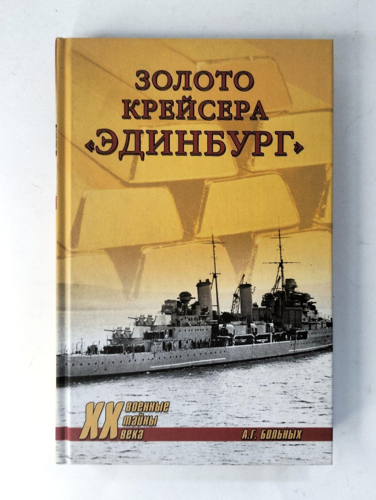 Эдинбург крейсер с золотом