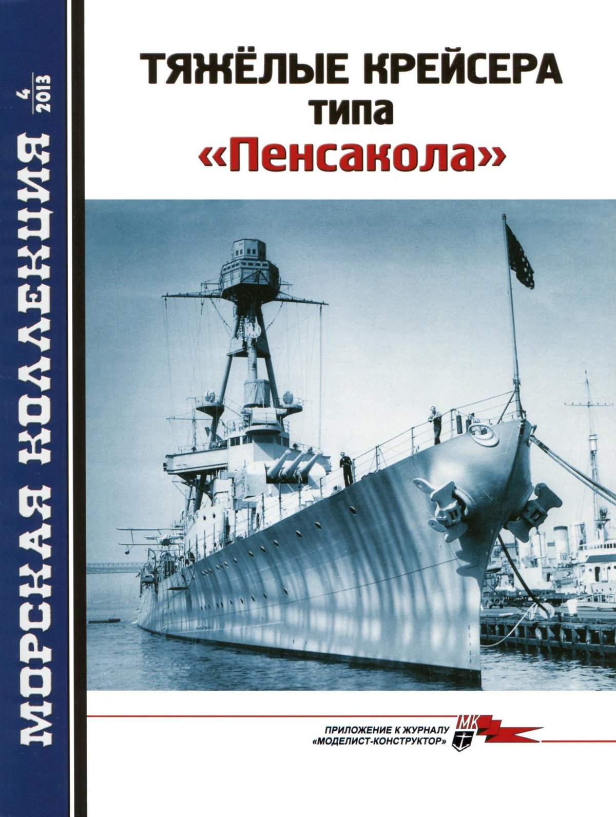 Морская коллекция Моделист конструктор крейсера