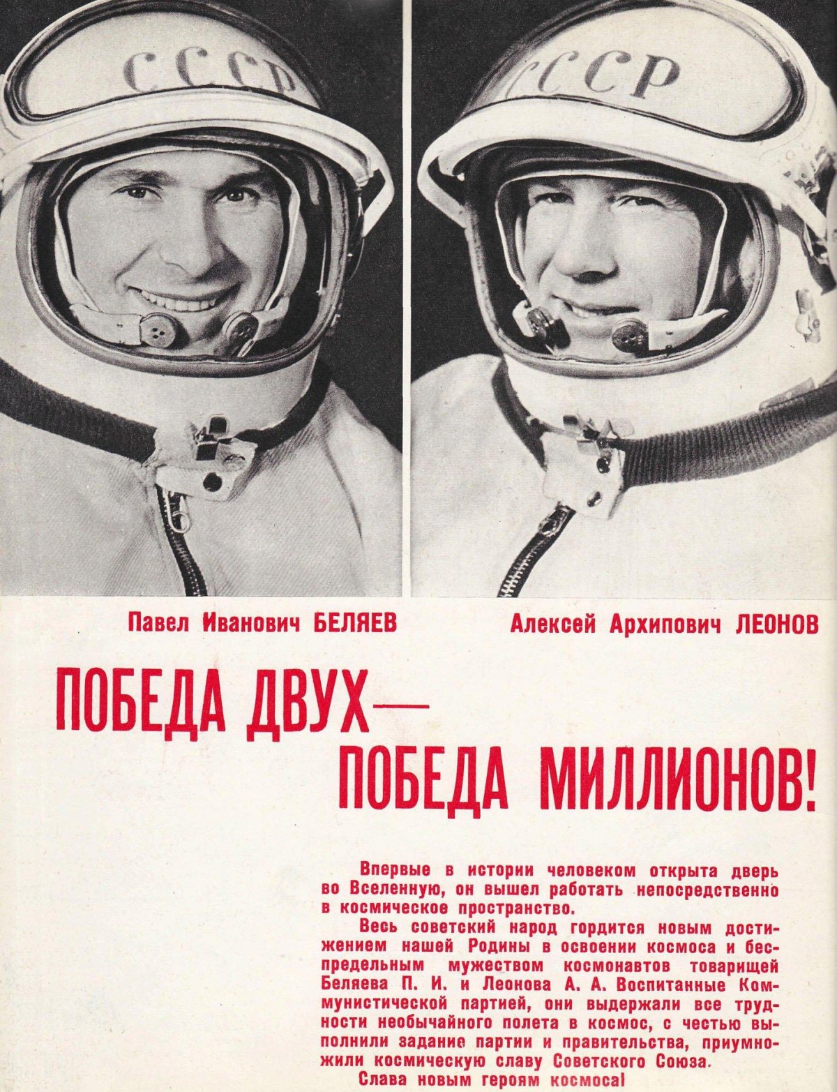 Леонов и Беляев космонавты