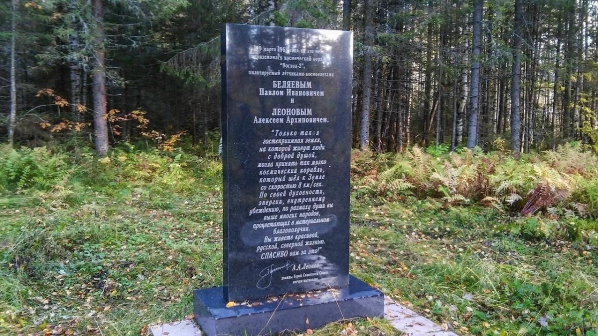 Место приземления Леонова и Беляева в Пермском