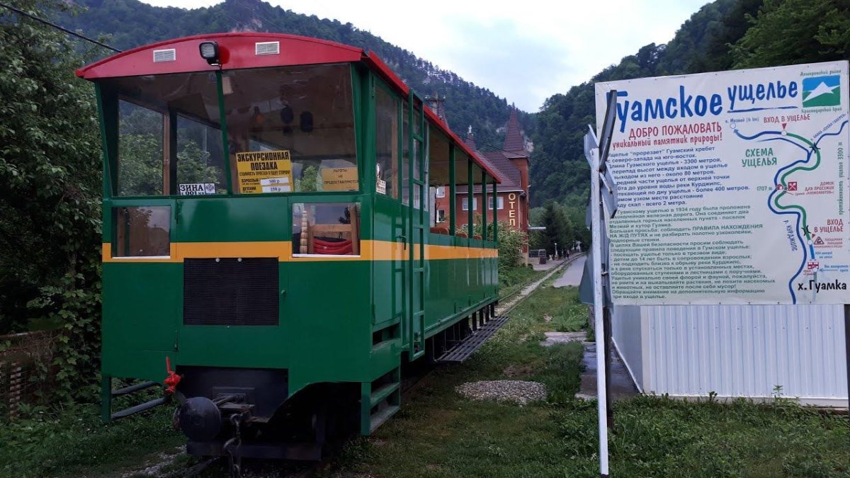 Адыгея Гуамское ущелье паровозик