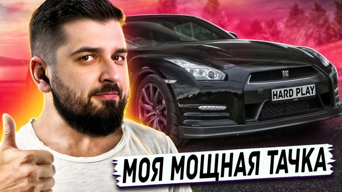 Какая машина у hard Play