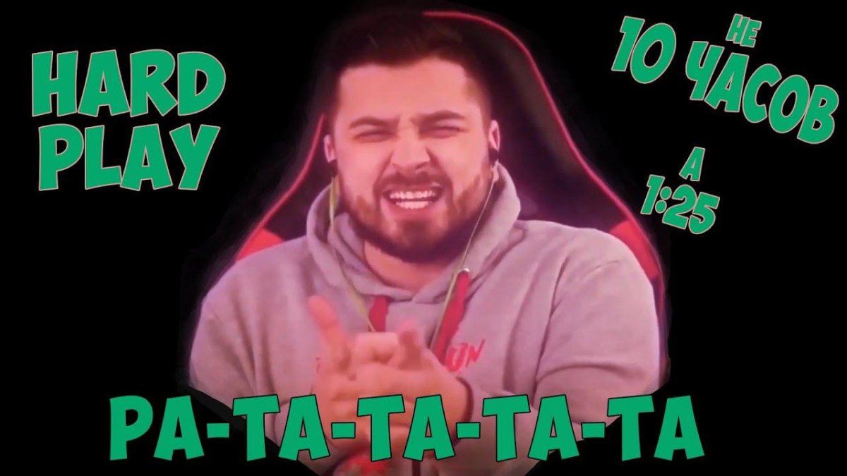 Леша Хард плей