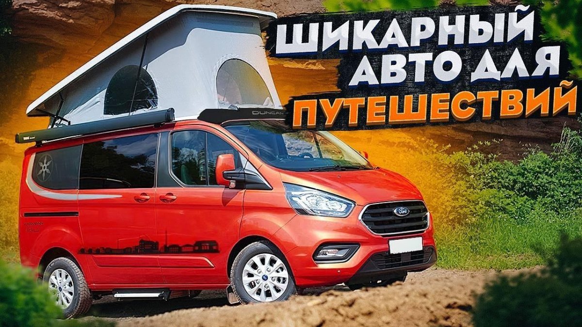 Минивэн автодом