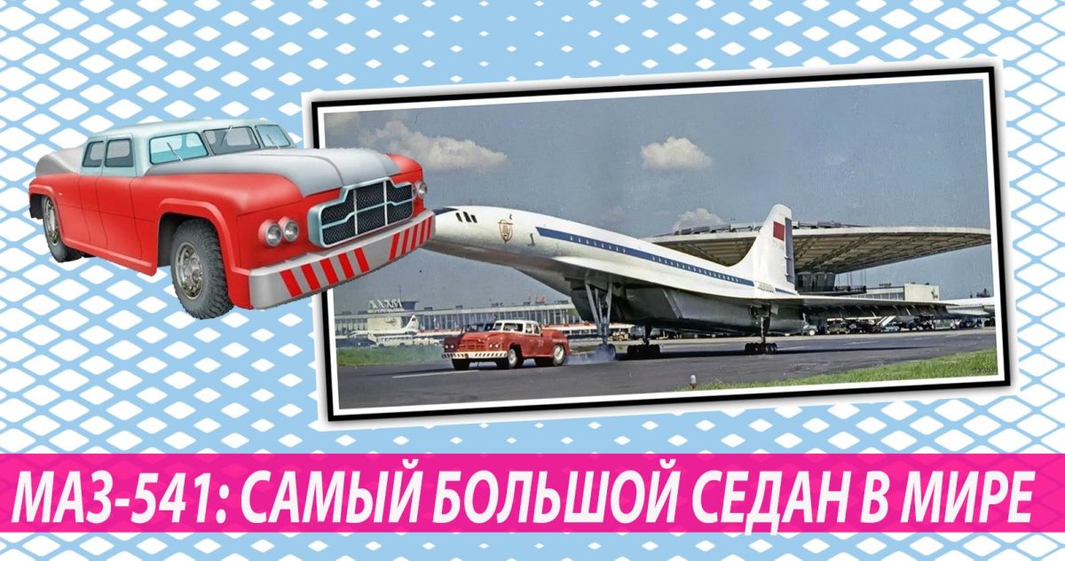 МАЗ седан 541
