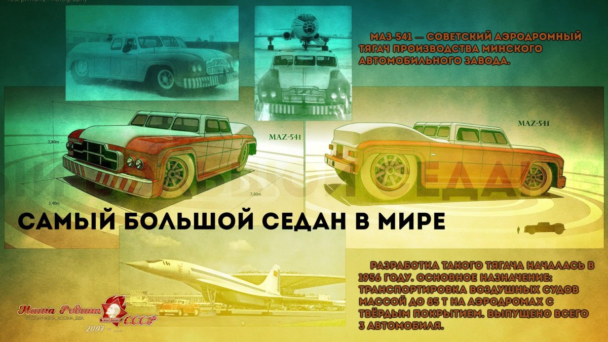 Самый большой седан в мире МАЗ-541