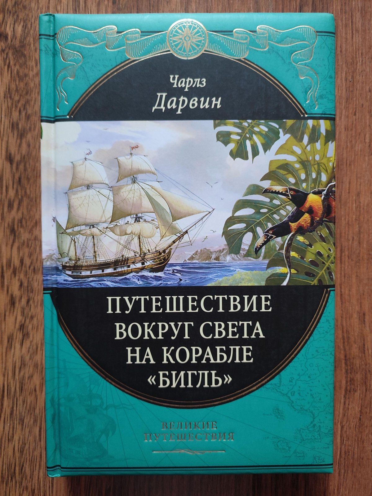 Книга Дарвина путешествие на корабле Бигль