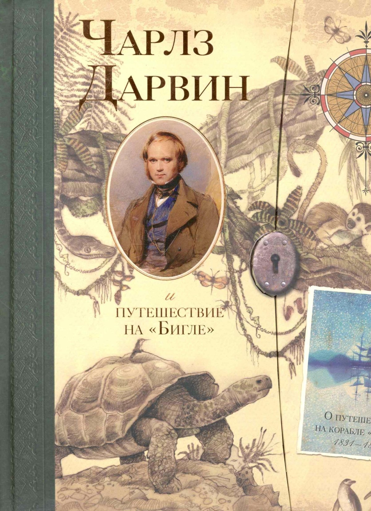 Путешествие на Бигле Дарвин книга