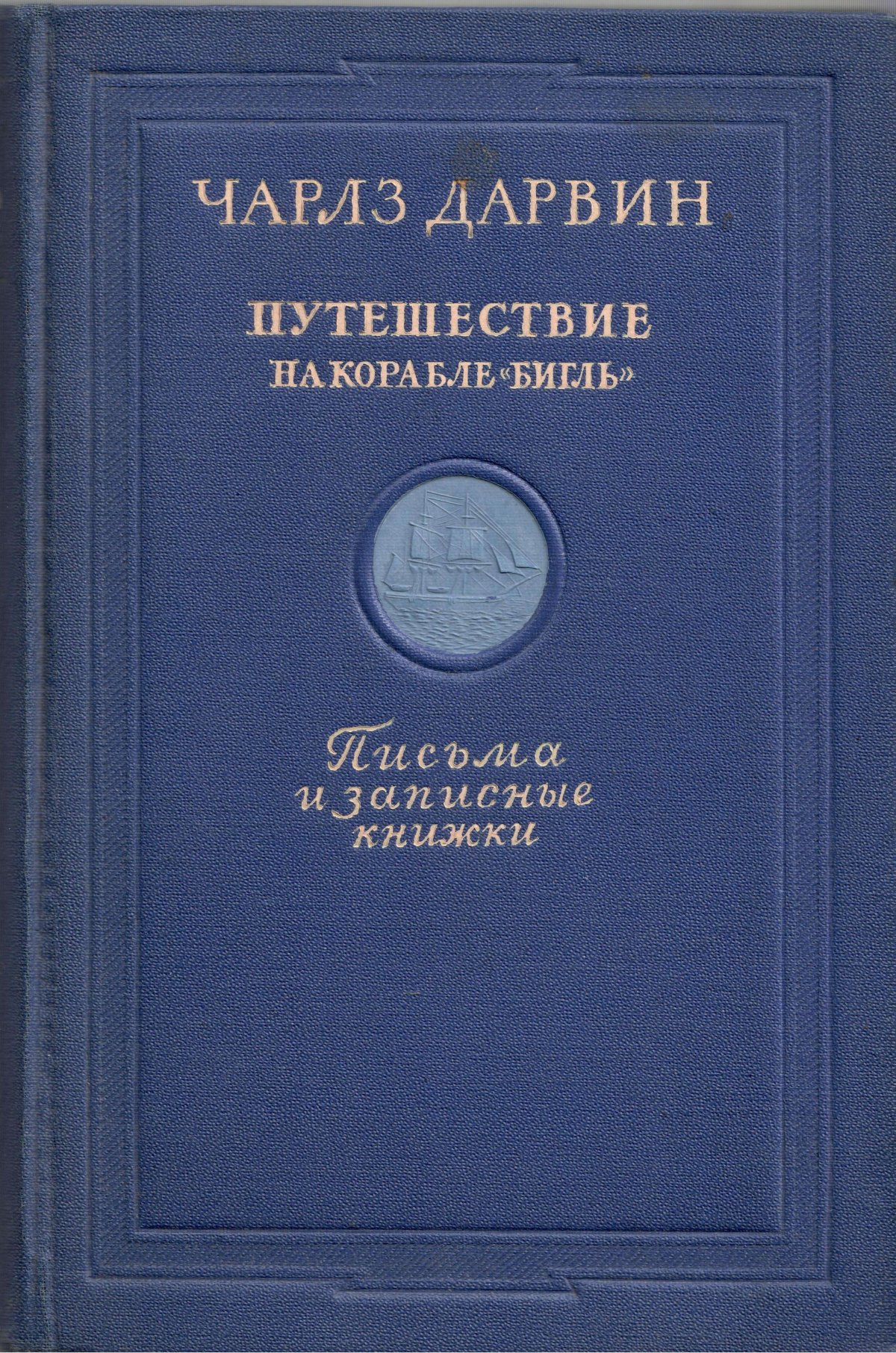 Книга Дарвина путешествие натуралиста вокруг света на корабле Бигль