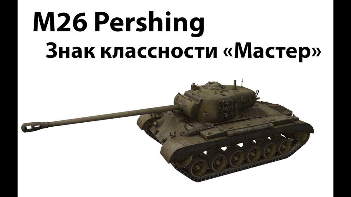 Танк Першинг м26