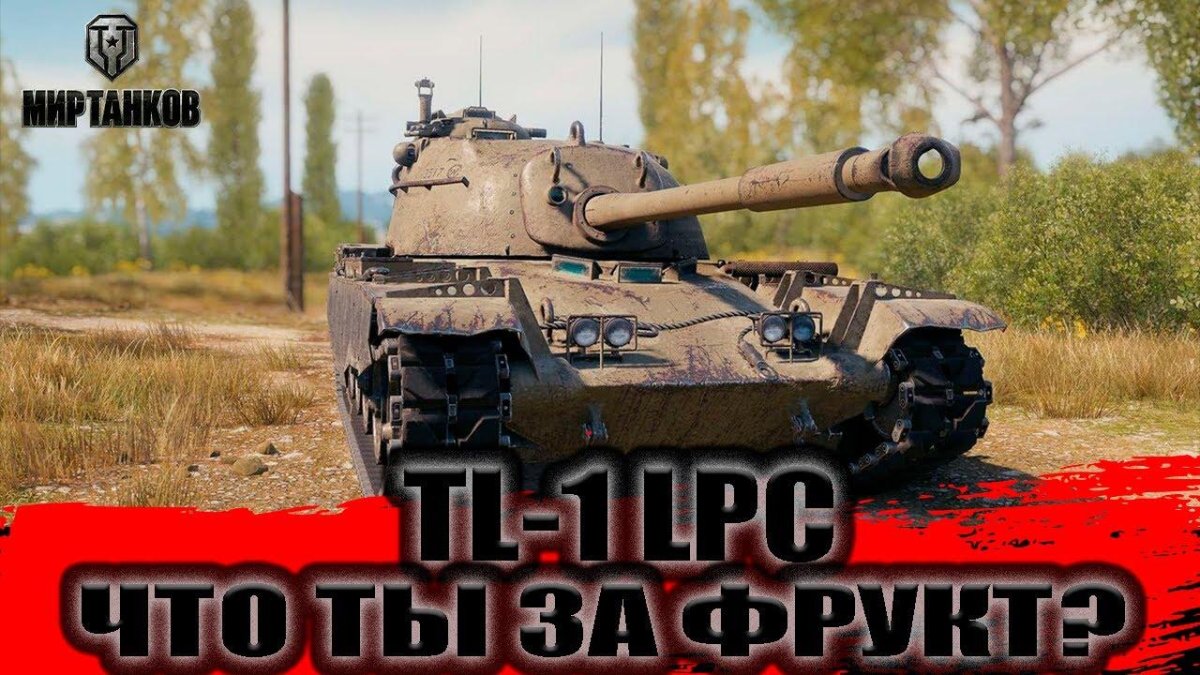 Tl1 LPC танк