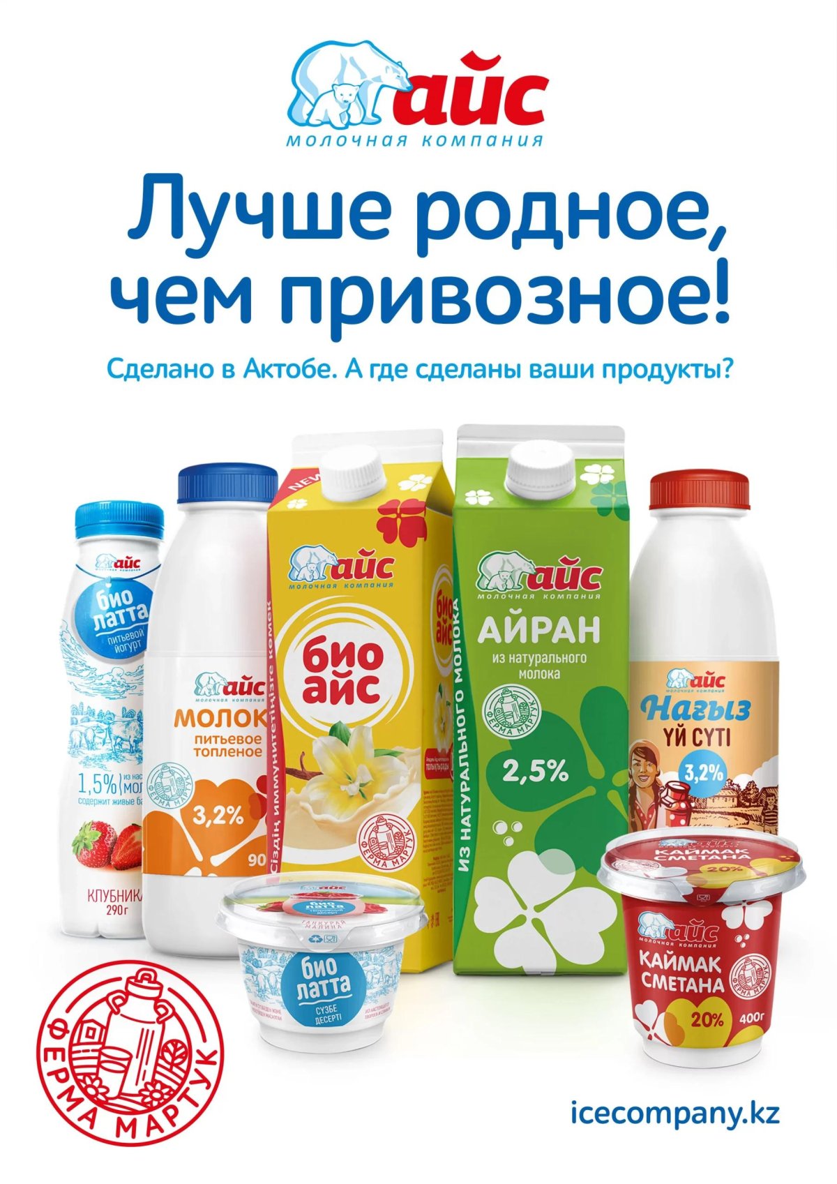 Айс молочная компания Оренбург