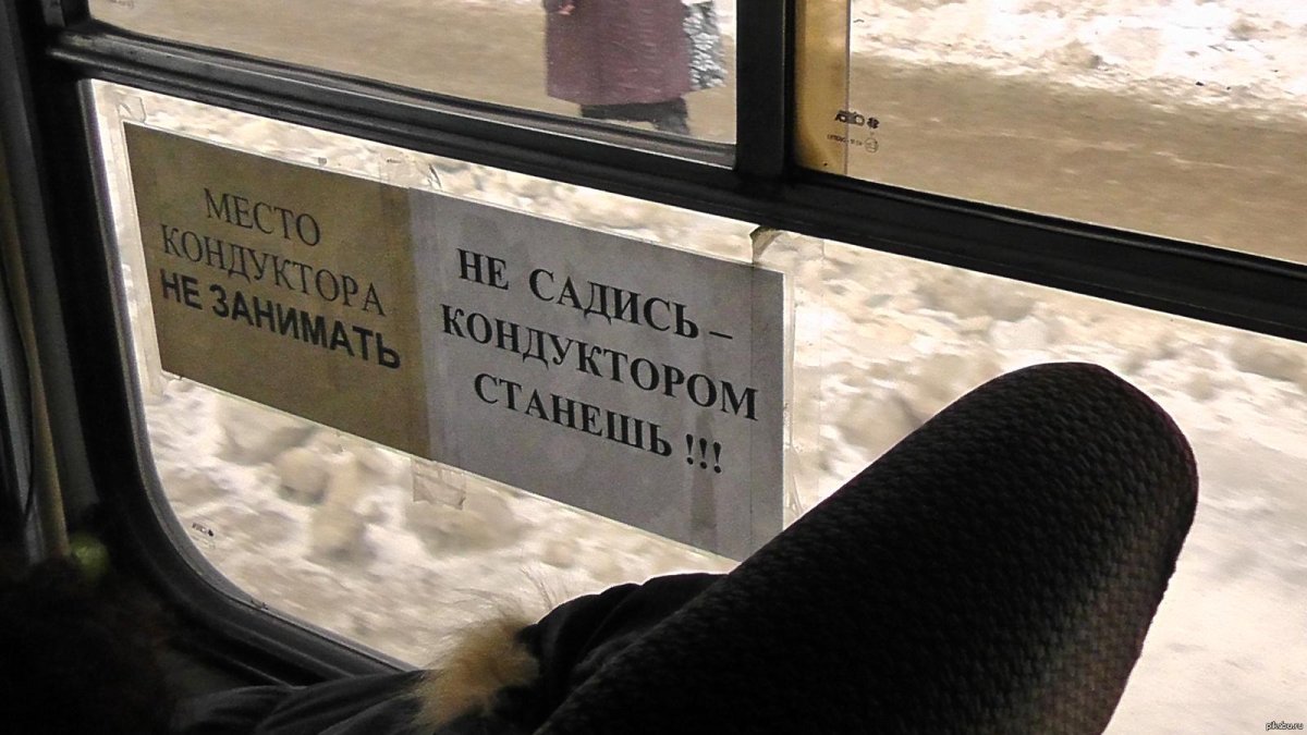 Место кондуктора табличка