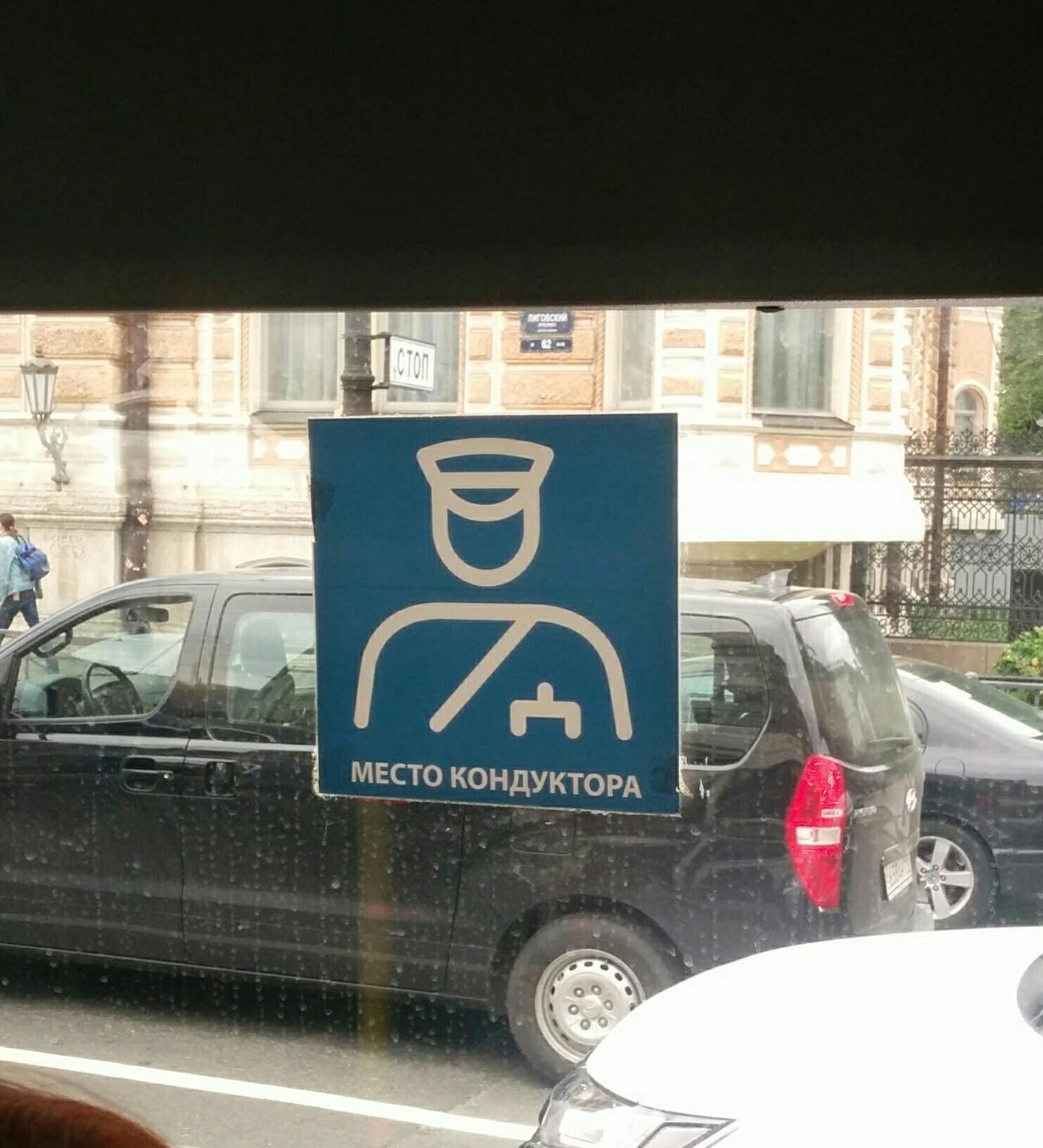 Место кондуктора табличка