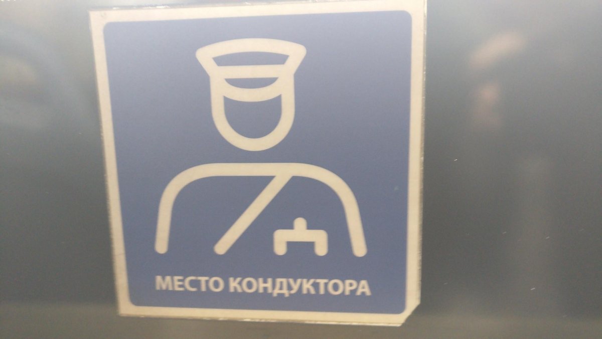 Место кондуктора табличка