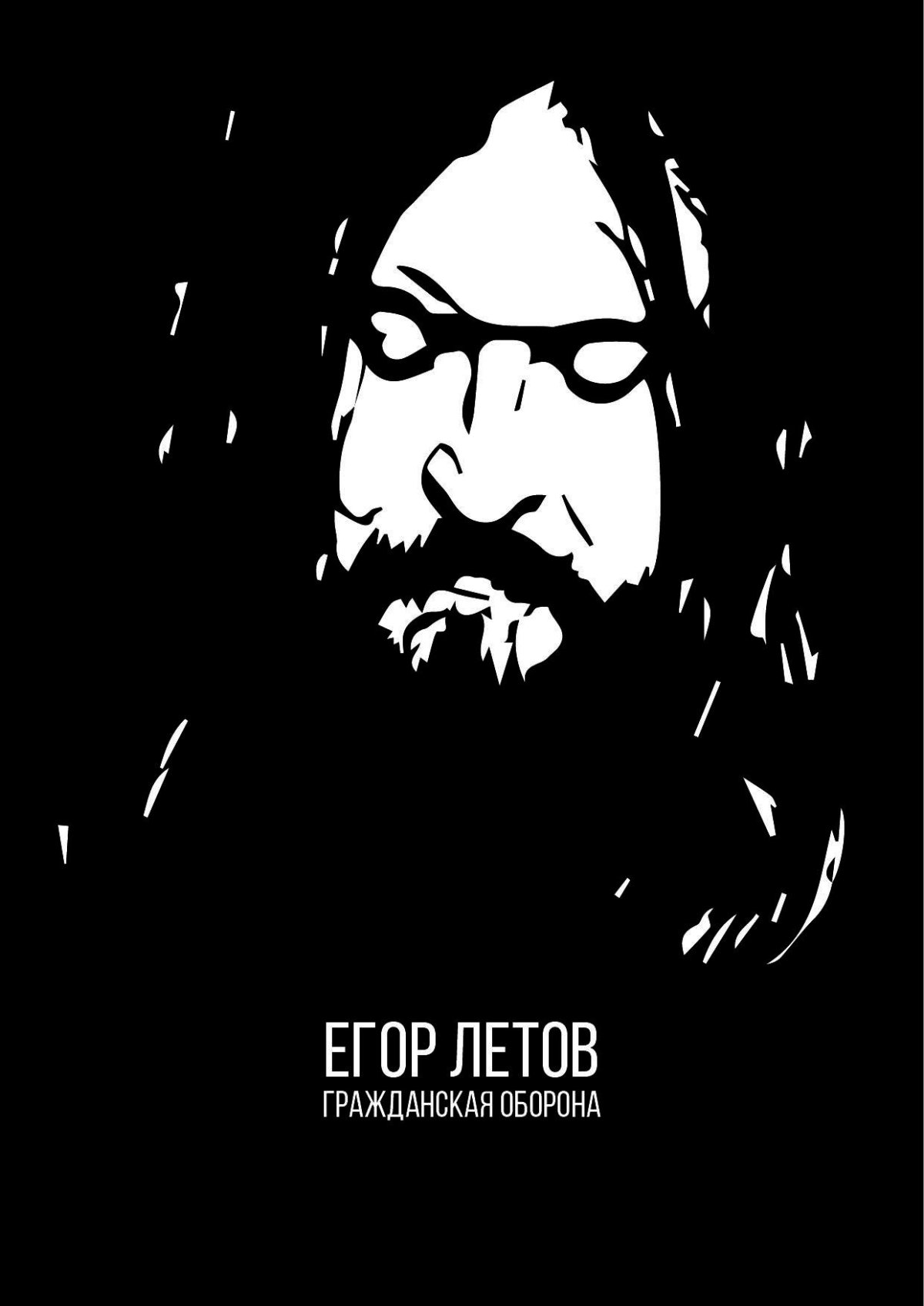 Егор Летов