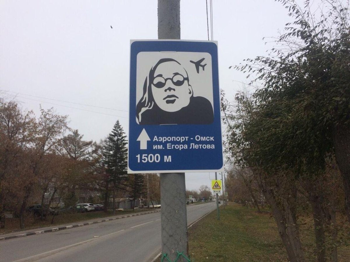Летов Омск