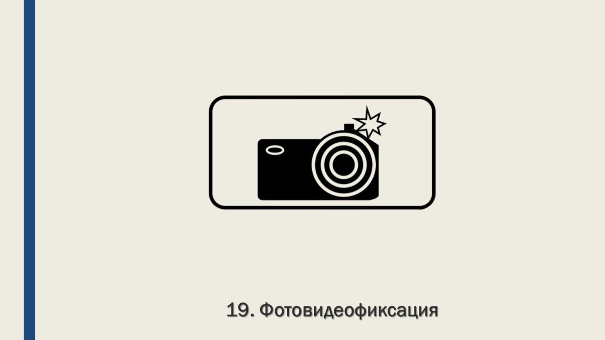 Табличка 6.22 Фотовидеофиксация