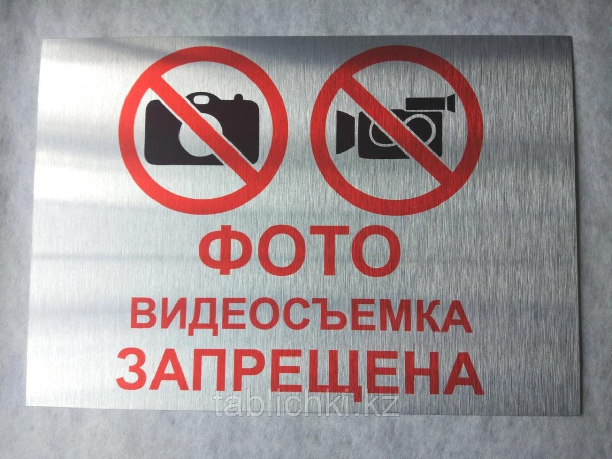 Фотосъемка запрещена