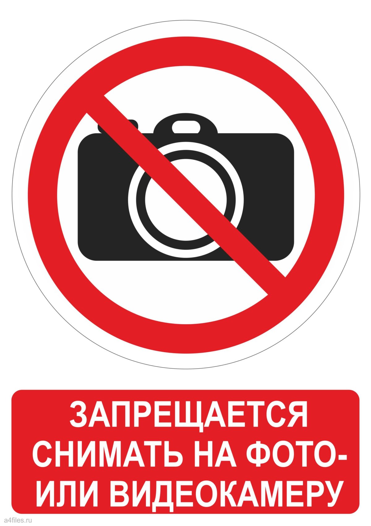 Фотосъемка запрещена знак