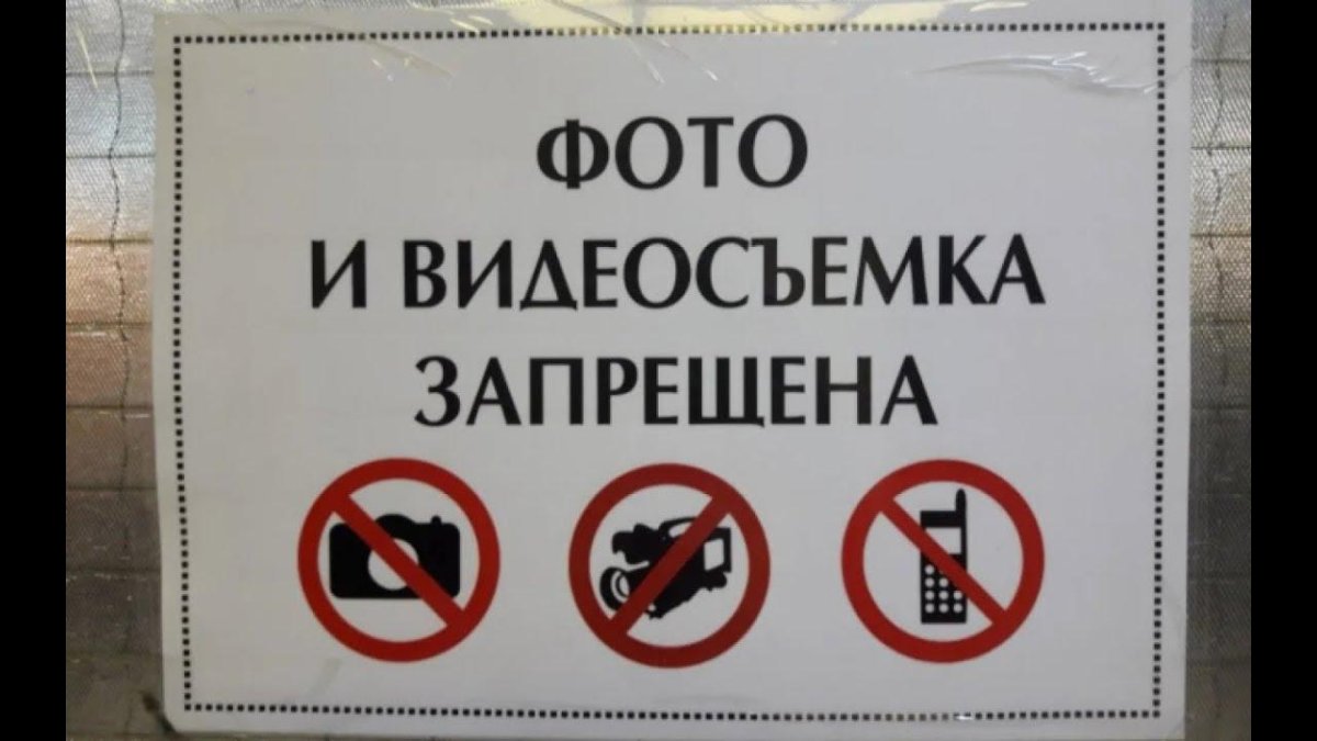 Фото и видеосъемка запрещена